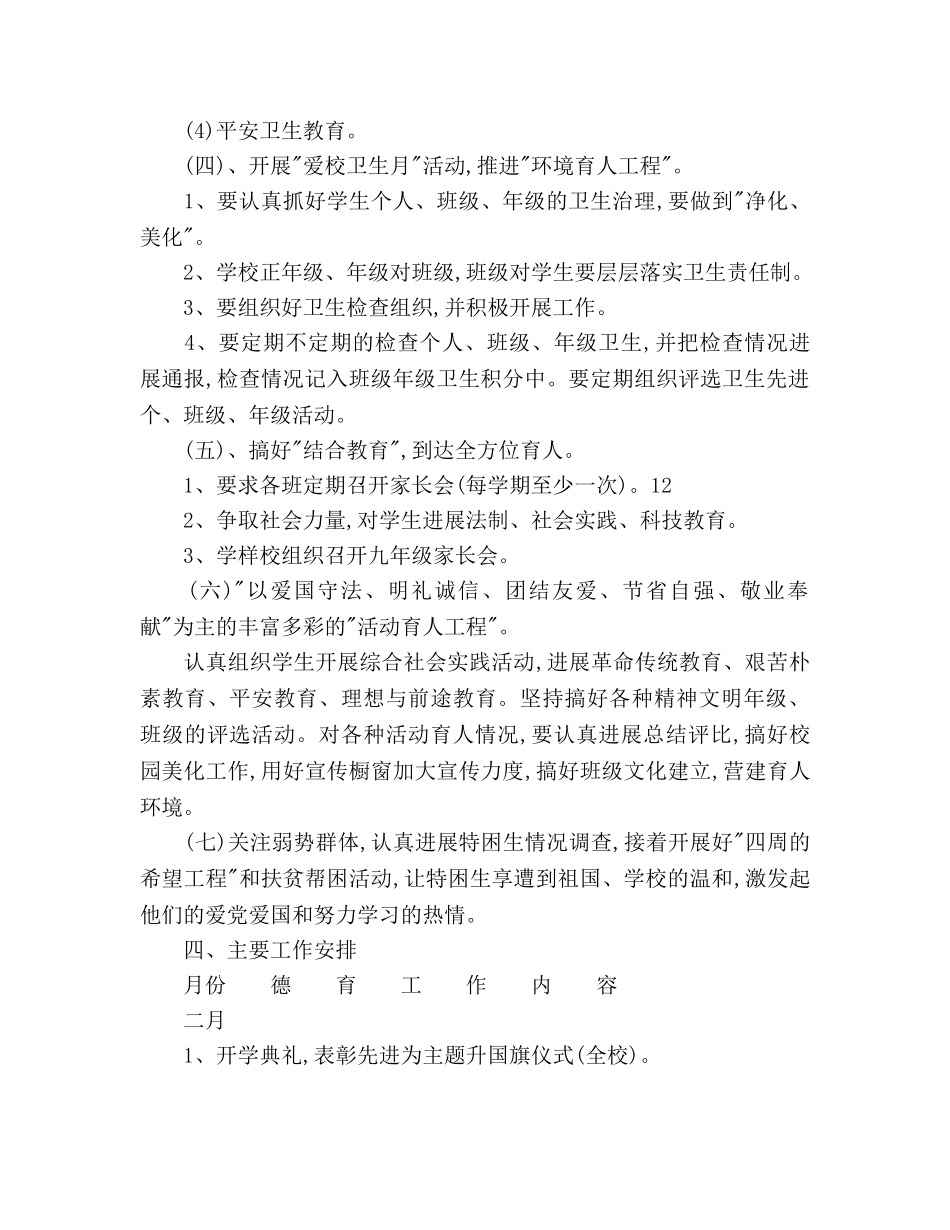 春季学校德育工作参考计划范文 _第3页