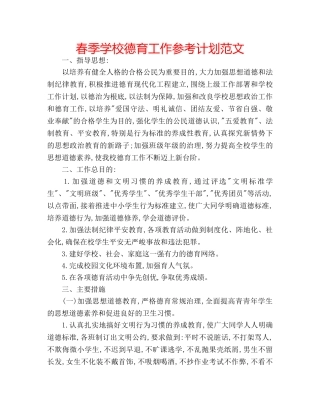 春季学校德育工作参考计划范文 