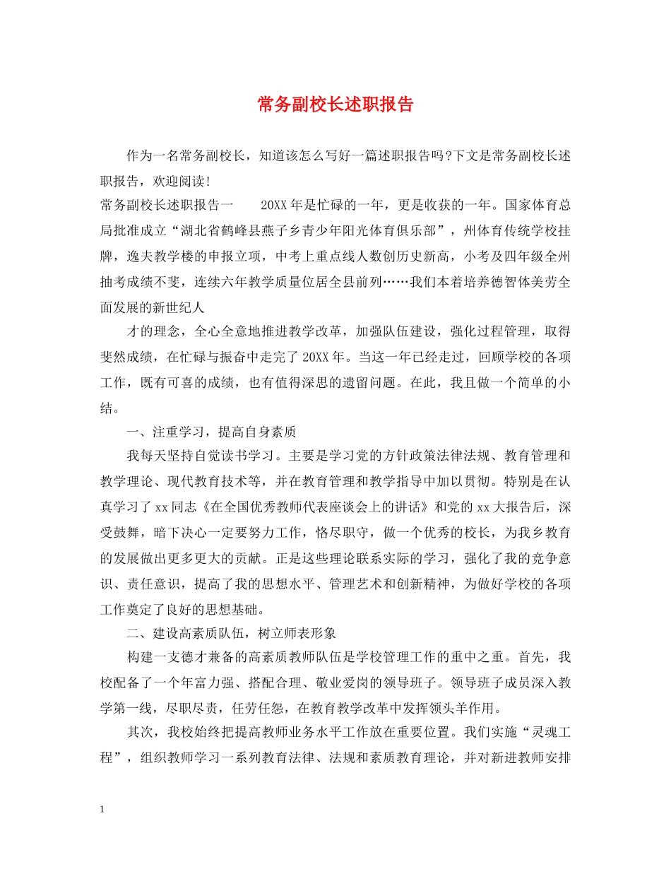常务副校长述职报告 _第1页