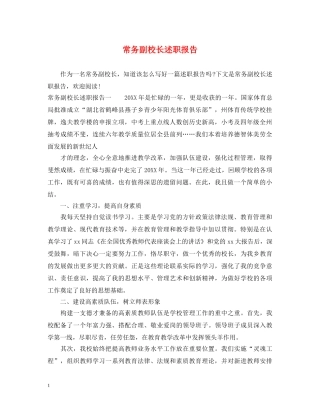 常务副校长述职报告 