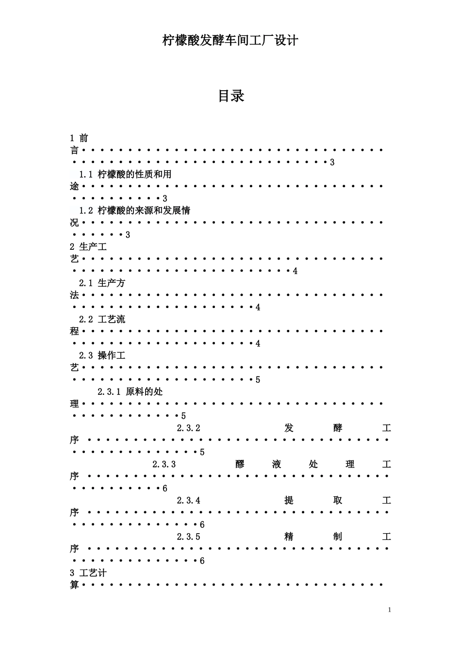 柠檬酸发酵车间工厂设计_第1页