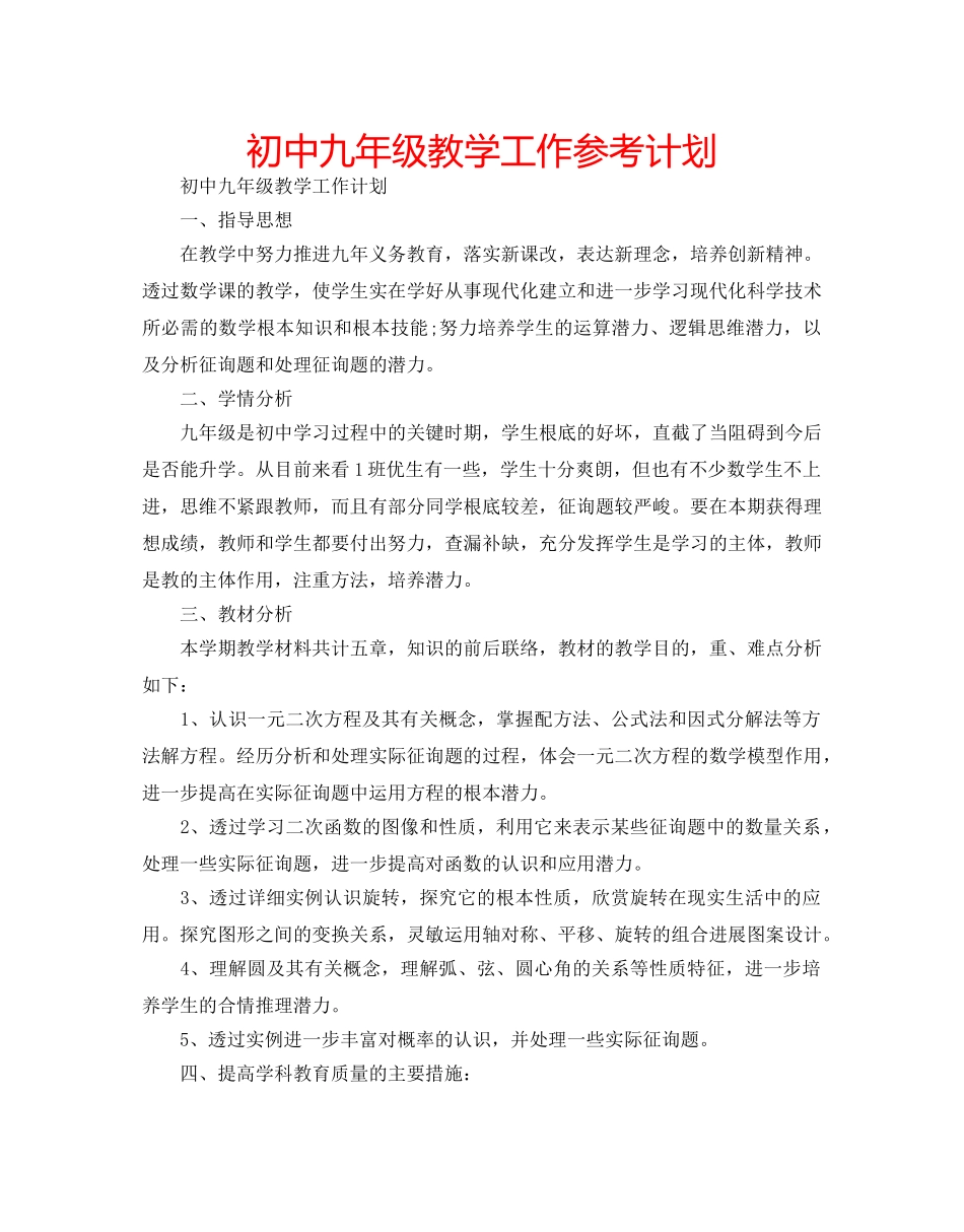 初中九年级教学工作参考计划 _第1页