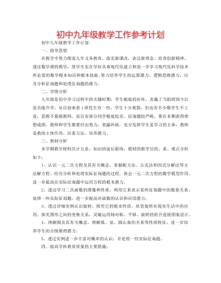 初中九年级教学工作参考计划 