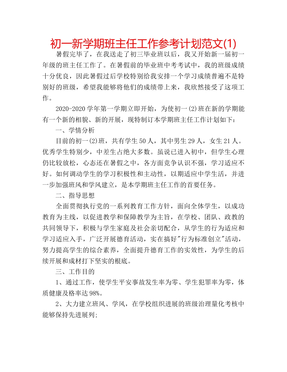 初一新学期班主任工作参考计划范文(1) _第1页