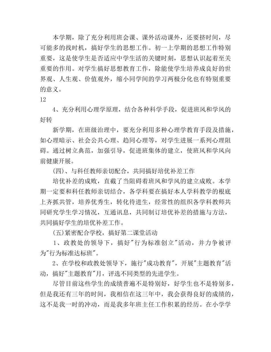 初一新学期班主任工作参考计划范文(1) _第3页