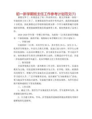 初一新学期班主任工作参考计划范文(1) 