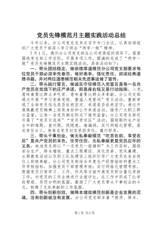 党员先锋模范月主题实践活动总结