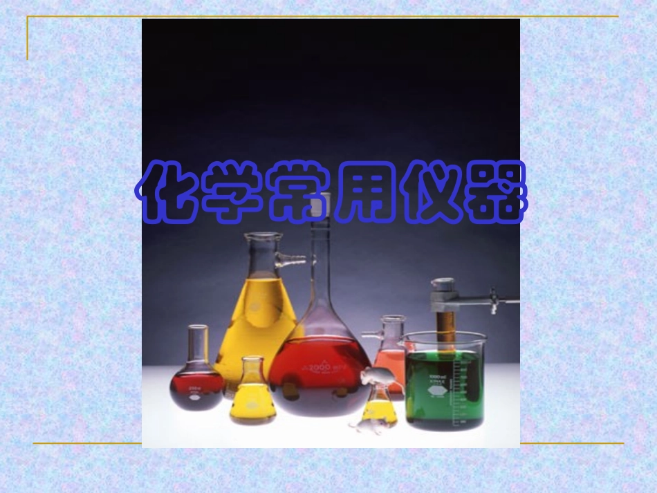 高中化学常用仪器_第1页