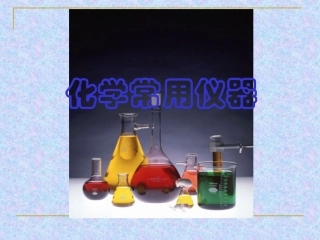 高中化学常用仪器