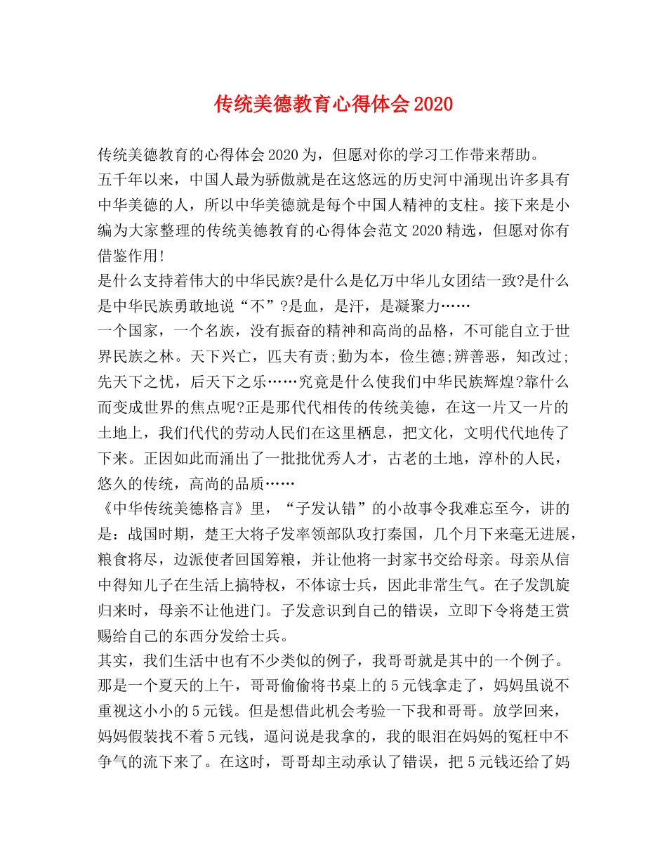 传统美德教育心得体会2020 _第1页