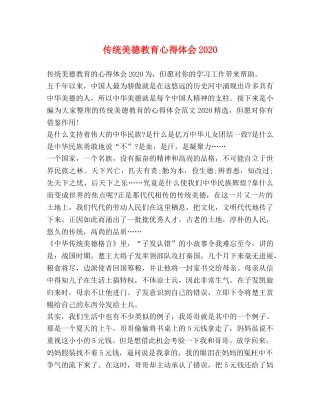 传统美德教育心得体会2020 