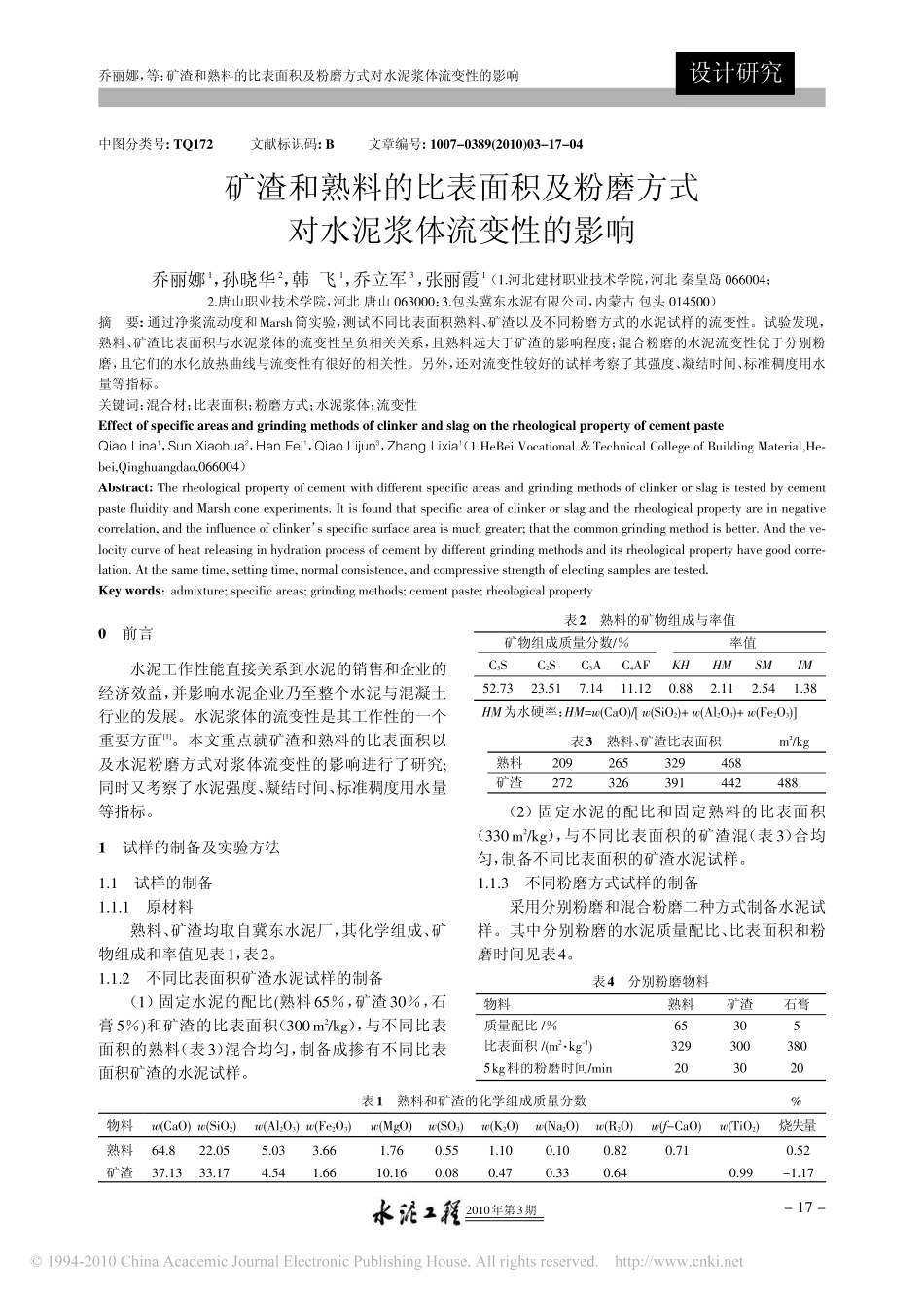 矿渣和熟料的比表面积及粉磨方式对水泥浆体流变性的影响_第1页