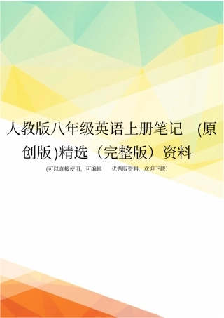人教版八年级英语上册笔记原创版精选资料