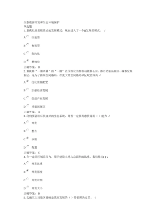 生态旅游开发和生态环境保护课后测试