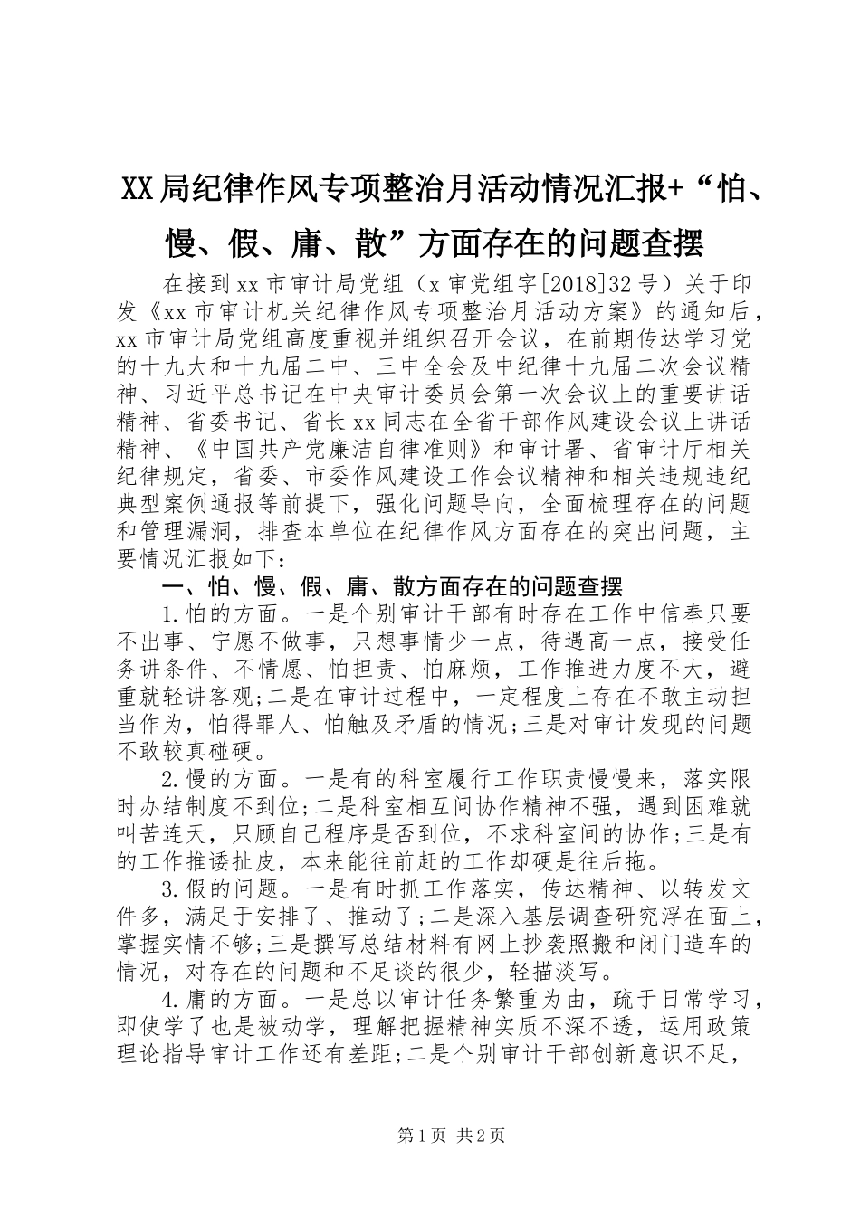 XX局纪律作风专项整治月活动情况汇报+“怕、慢、假、庸、散”方面存在的问题查摆_第1页