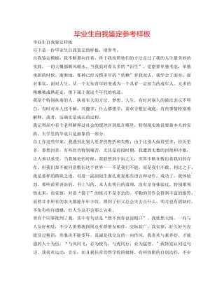 毕业生自我鉴定参考样板 