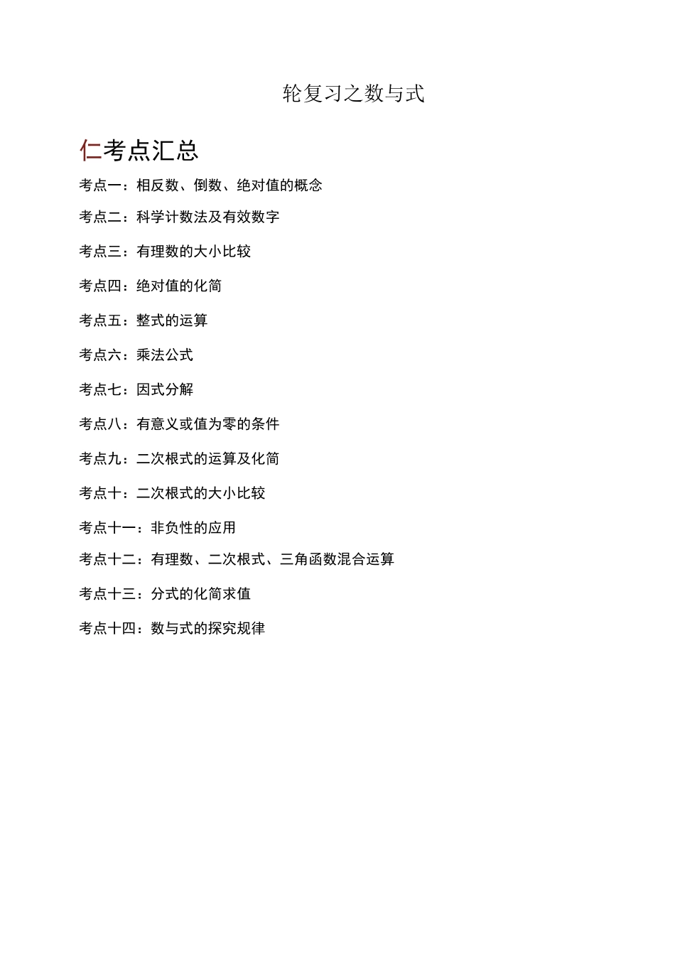 中考一轮复习之数与式_第1页