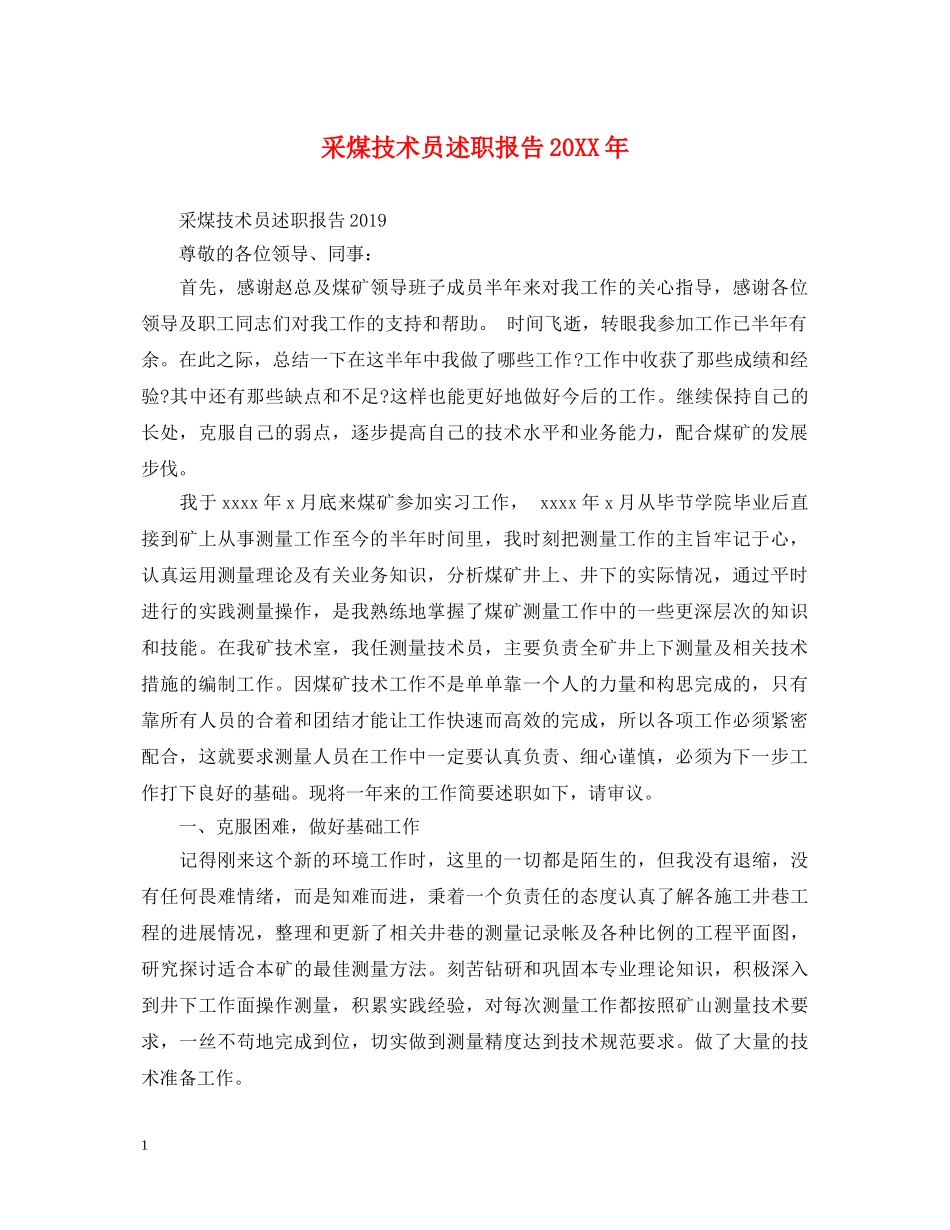 采煤技术员述职报告20XX年 _第1页
