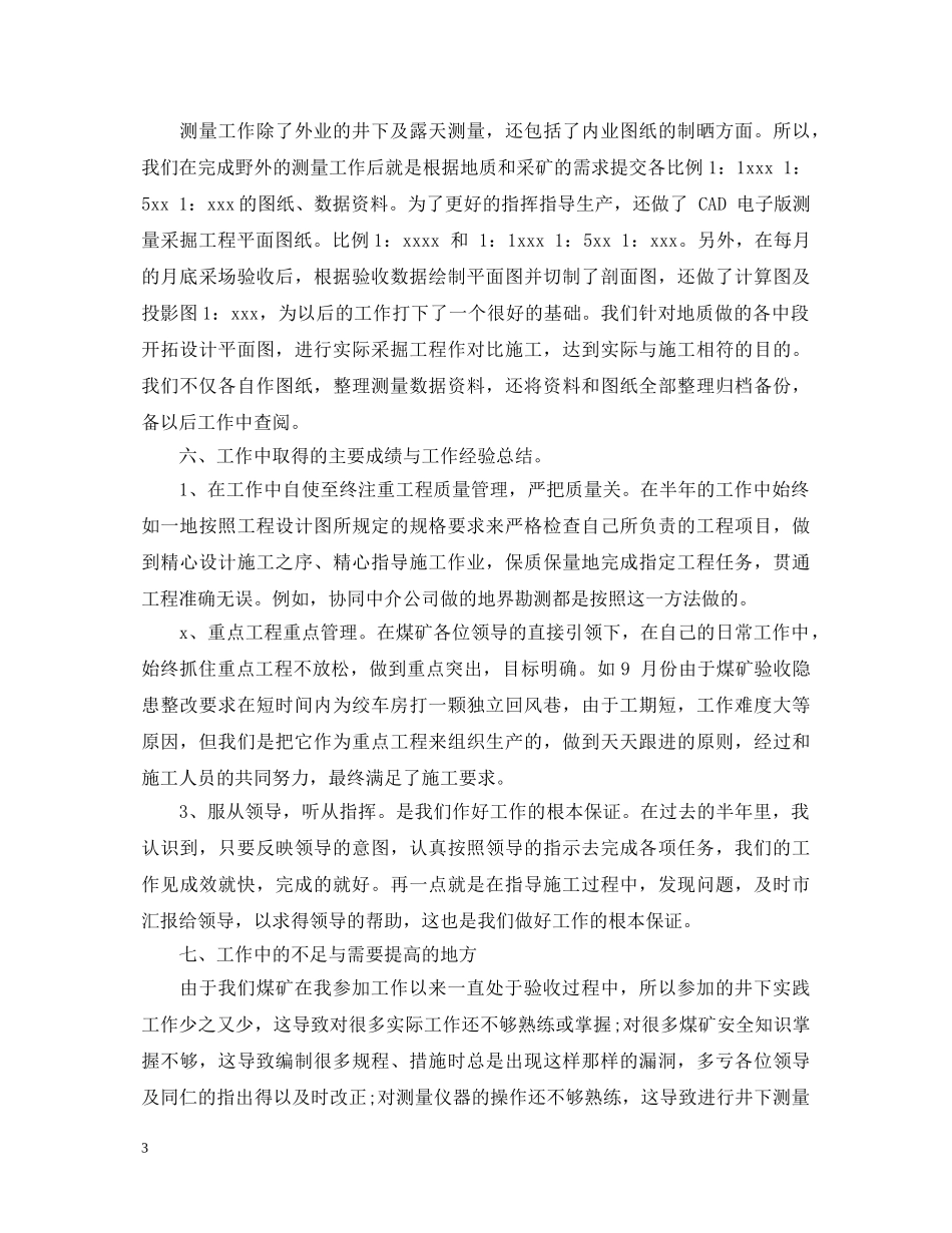 采煤技术员述职报告20XX年 _第3页