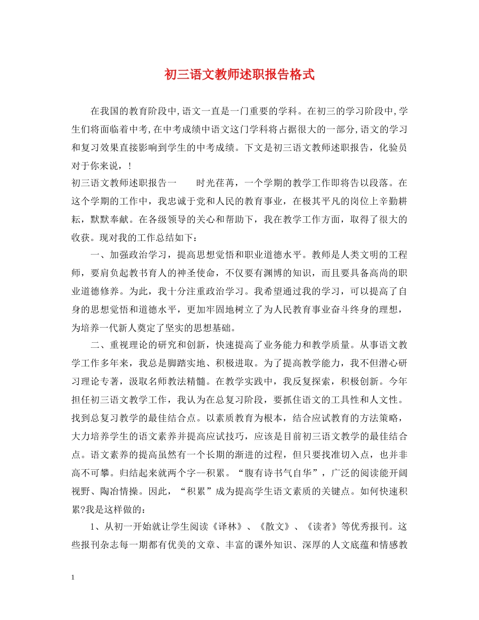 初三语文教师述职报告格式 _第1页