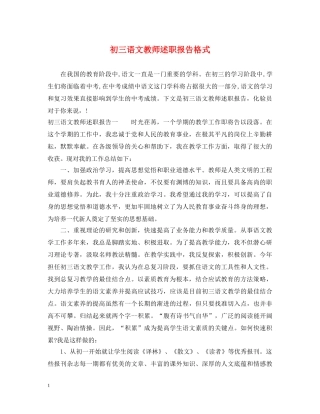 初三语文教师述职报告格式 
