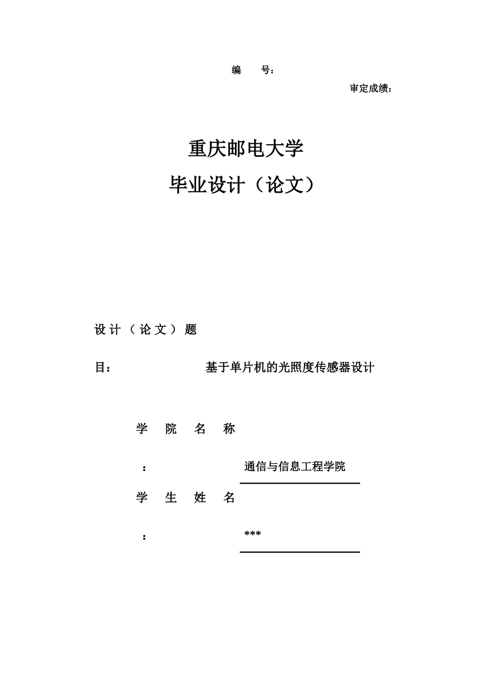 基于单片机的光照度传感器设计-毕业设计_第1页
