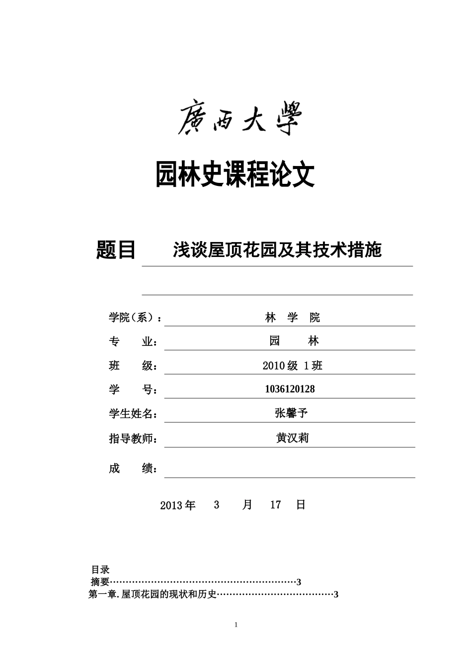 屋顶花园浅析及技术措施_第1页