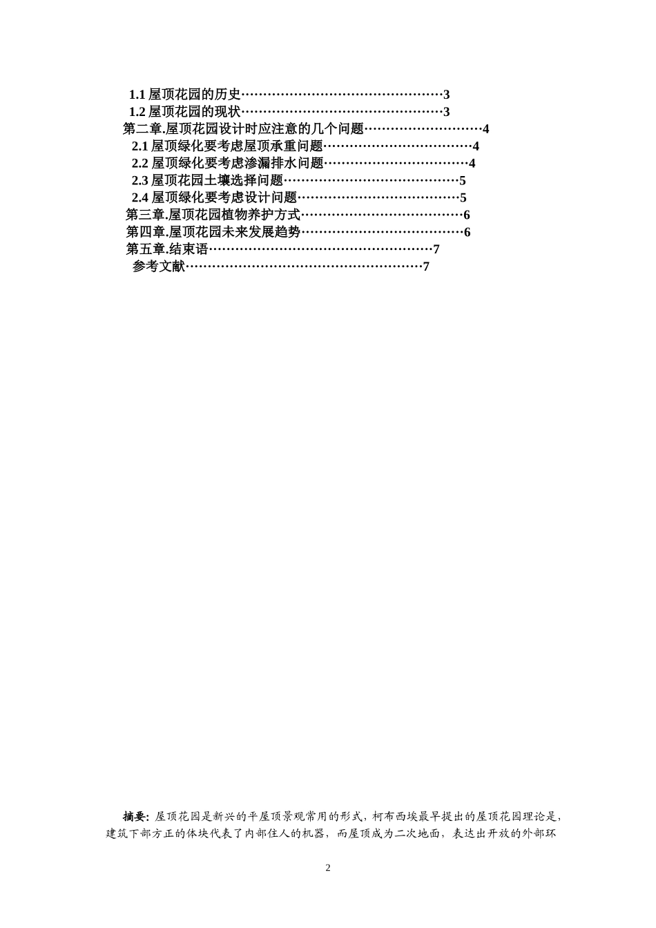 屋顶花园浅析及技术措施_第2页