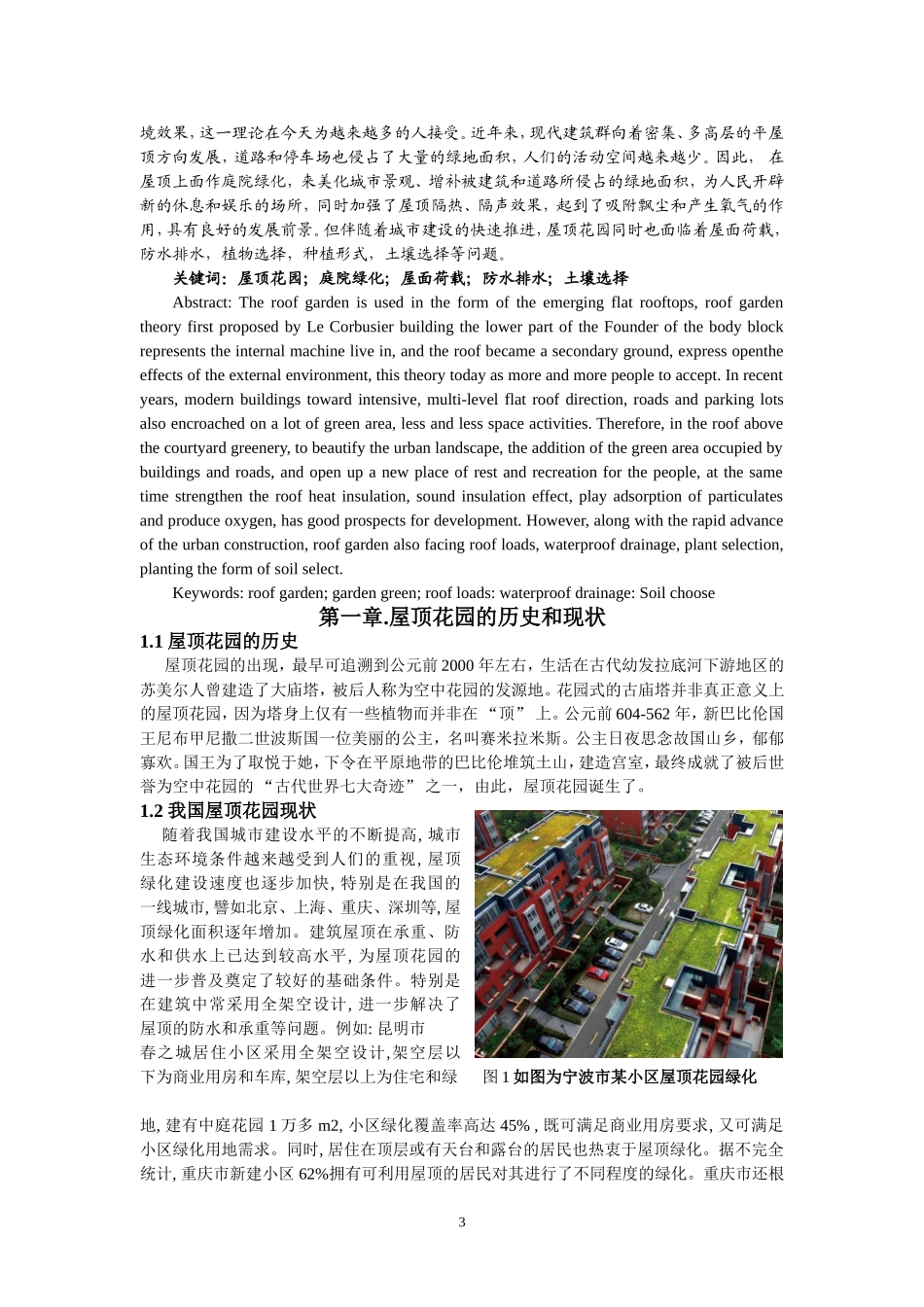 屋顶花园浅析及技术措施_第3页