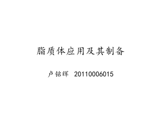 脂质体的应用与制备