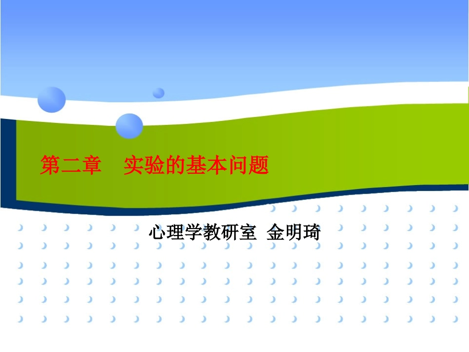 第二章 实验的基本问题3.10_第1页