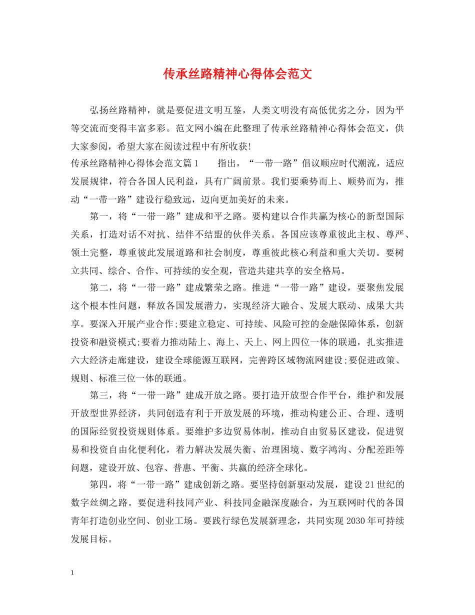 传承丝路精神心得体会范文 _第1页