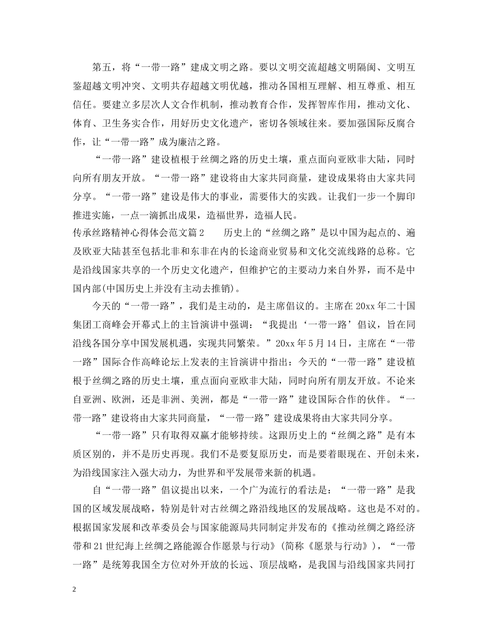 传承丝路精神心得体会范文 _第2页