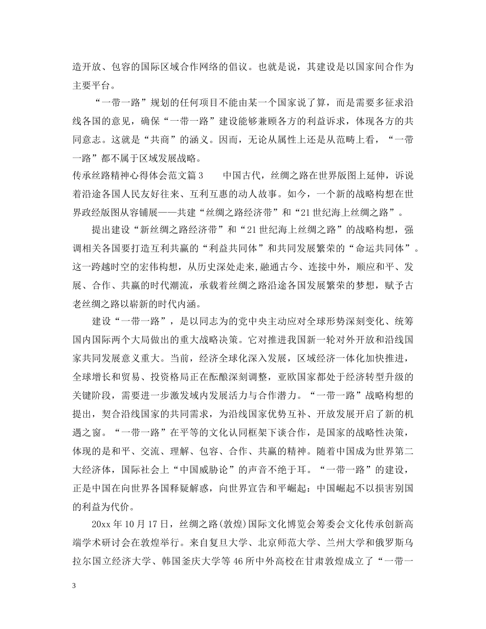 传承丝路精神心得体会范文 _第3页