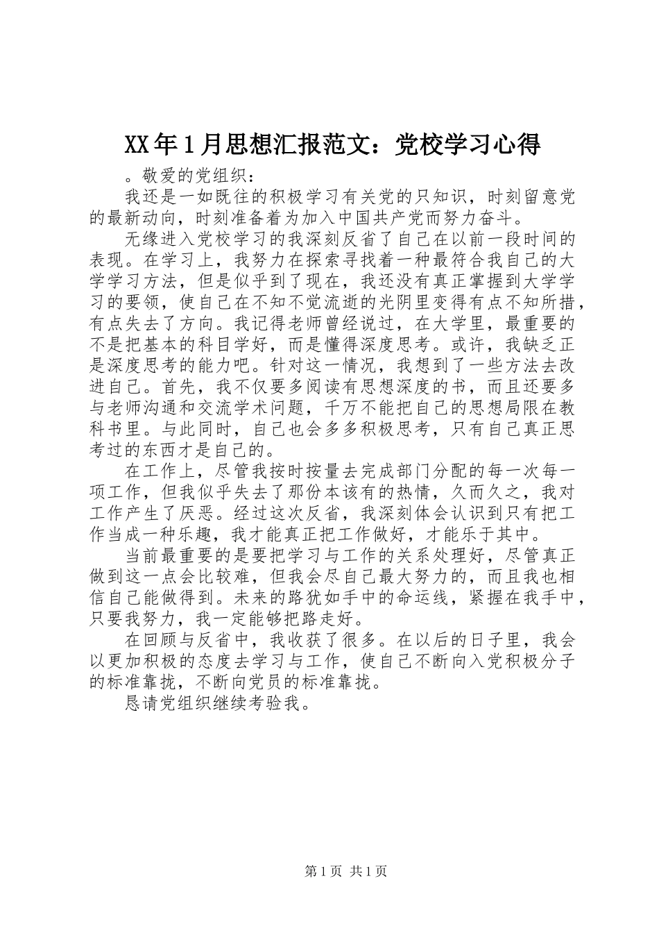 XX年1月思想汇报范文：党校学习心得_第1页