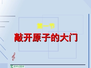 物理：3.1《敲开原子的大门》课件(粤教版选修3-5)