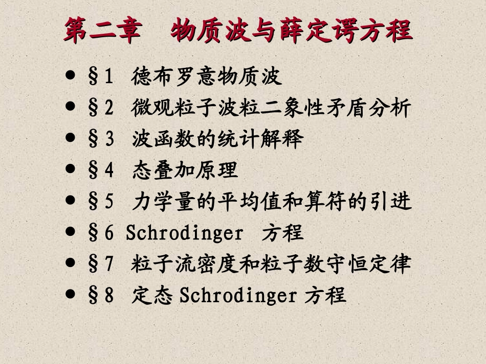 西南大学-量子力学02_第1页