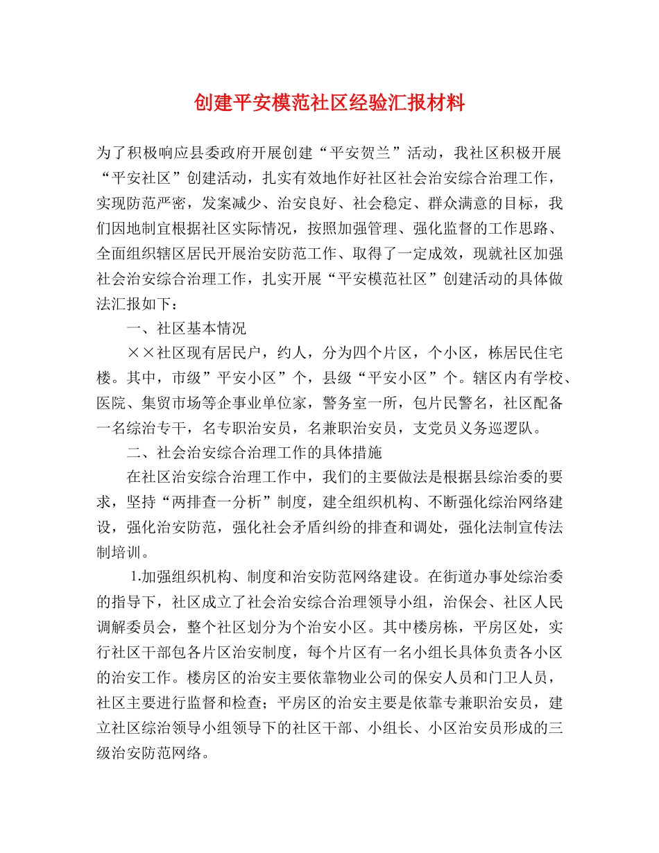 创建平安模范社区经验汇报材料 _第1页