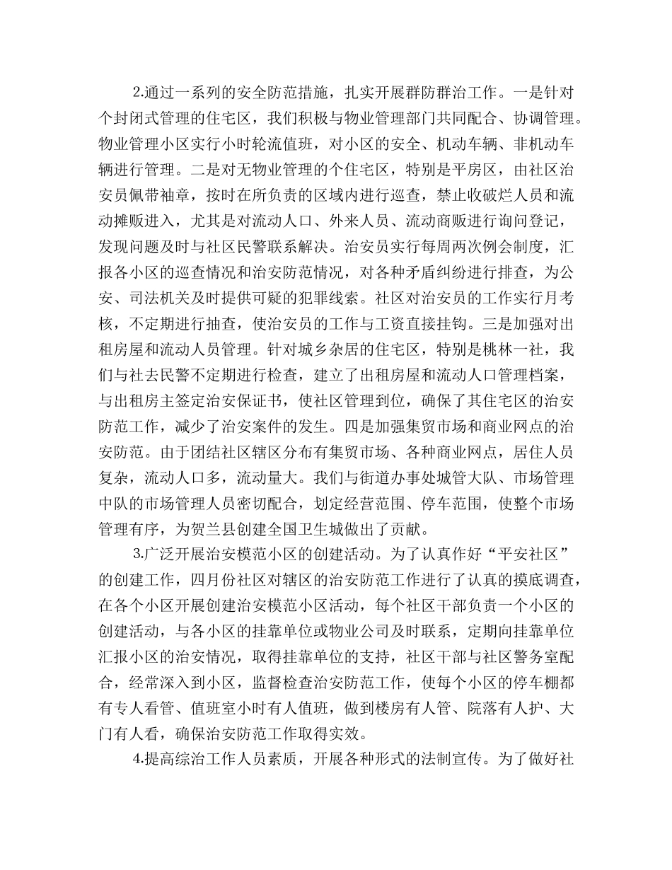 创建平安模范社区经验汇报材料 _第2页