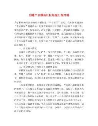 创建平安模范社区经验汇报材料 
