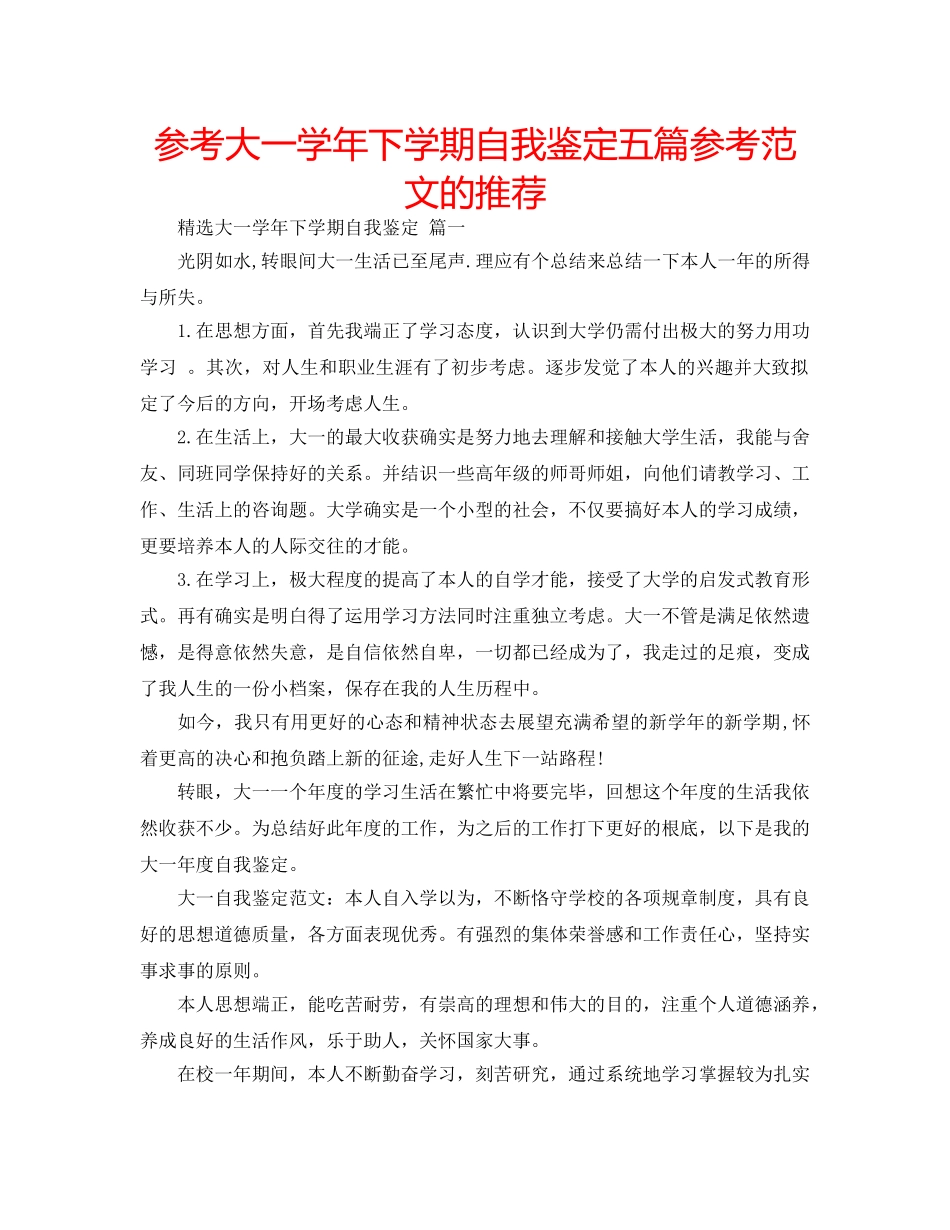 参考大一学年下学期自我鉴定五篇参考范文的推荐 _第1页