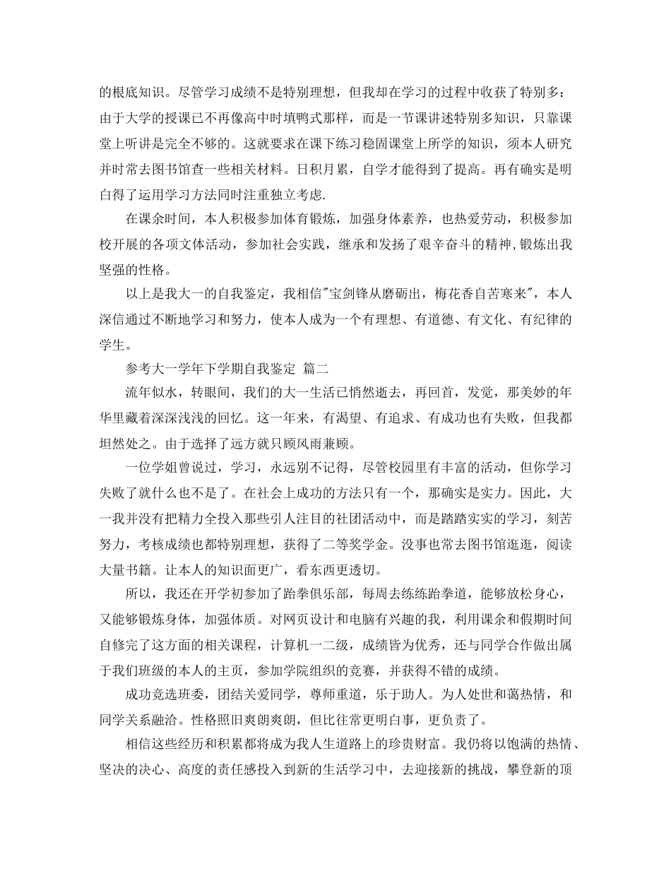 参考大一学年下学期自我鉴定五篇参考范文的推荐 _第2页