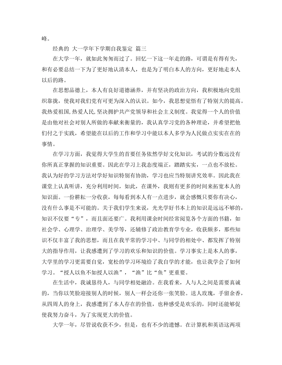 参考大一学年下学期自我鉴定五篇参考范文的推荐 _第3页