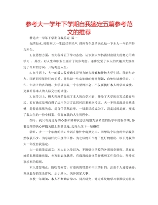 参考大一学年下学期自我鉴定五篇参考范文的推荐 