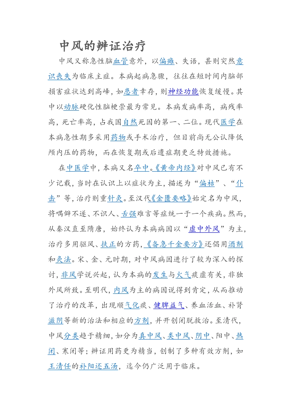 中风的辨证治疗_第1页