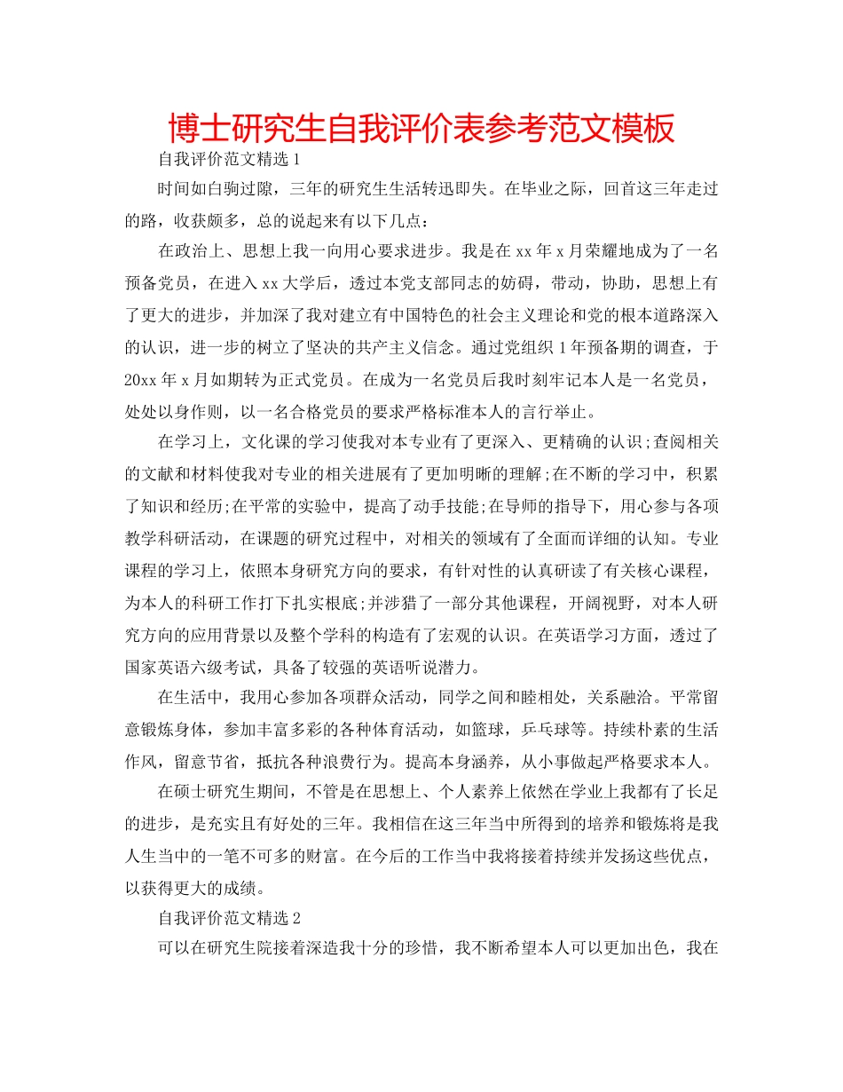 博士研究生自我评价表参考范文模板 _第1页