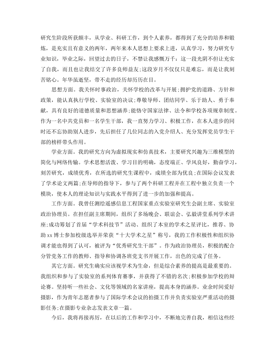 博士研究生自我评价表参考范文模板 _第2页