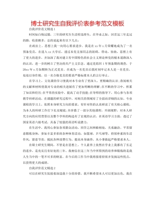 博士研究生自我评价表参考范文模板 