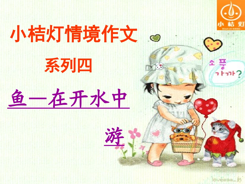 情境作文《鱼—在开水中游》_第1页