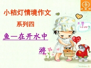 情境作文《鱼—在开水中游》